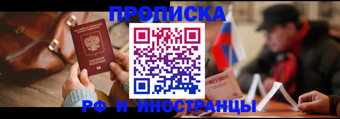 прописка для работы в Омске