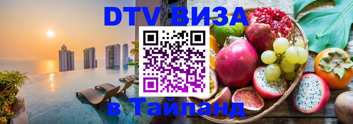DTV Visa Thailand — прайс и условия, виза без дополнительных документов - Омск 