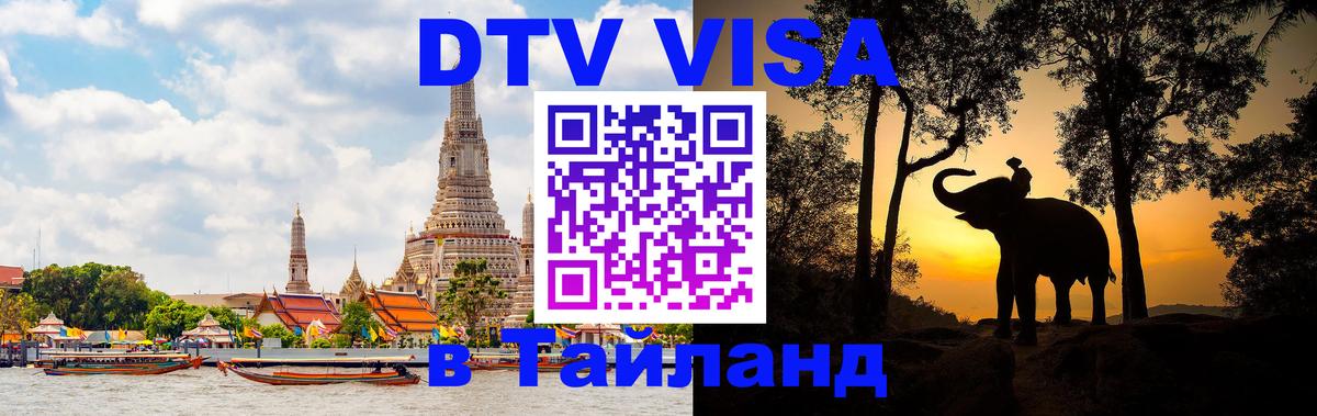 Долгосрочная виза DTV в Тайланд 